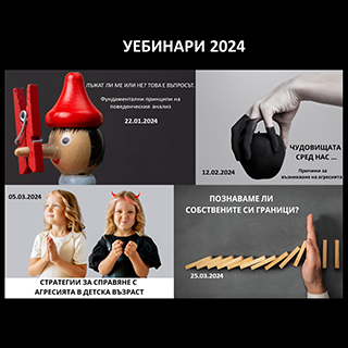 Организираме серия от уебинари през първите три месеца на 2024 година.