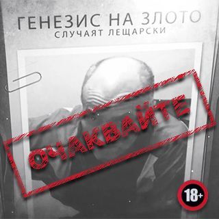 Детето на дявола – Мини сериал за серийния убиец Михаил Лещарски