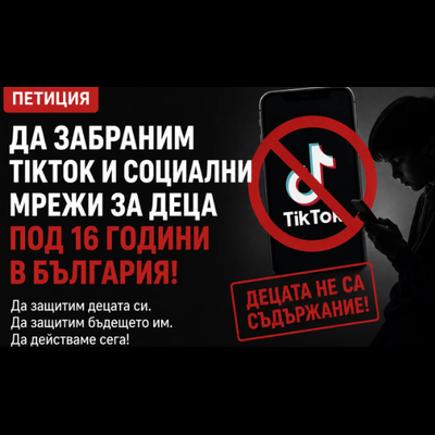 ЗАБРАНА НА ПЛАТФОРМАТА TIKTOK НА ТЕРИТОРИЯТА НА РЕПУБЛИКА БЪЛГАРИЯ И ЗАБРАНА НА ДОСТЪПА ДО СОЦИАЛНИ МРЕЖИ ЗА ЛИЦА ПОД 16-ГОДИШНА ВЪЗРАСТ