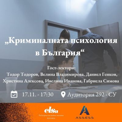 Отворена лекция на екипа на Асес в Софийски университет