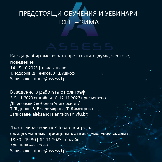 Предстоящи обучения и уебинари есен - зима