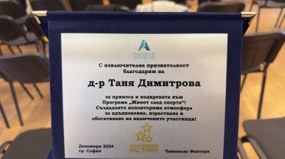 АСЕС с признание за приноса в програма „Живот след спорта“ на Champions Factory