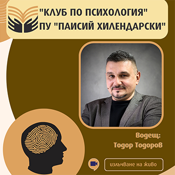 Среща-разговор на тема „Криминалната психология – история, специфика, реализация“ с гост криминалният психолог Тодор Тодоров